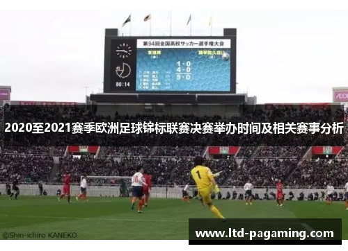 2020至2021赛季欧洲足球锦标联赛决赛举办时间及相关赛事分析