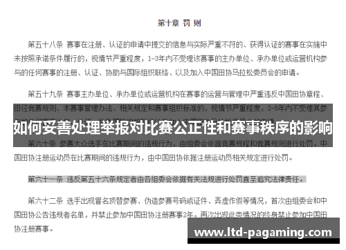 如何妥善处理举报对比赛公正性和赛事秩序的影响