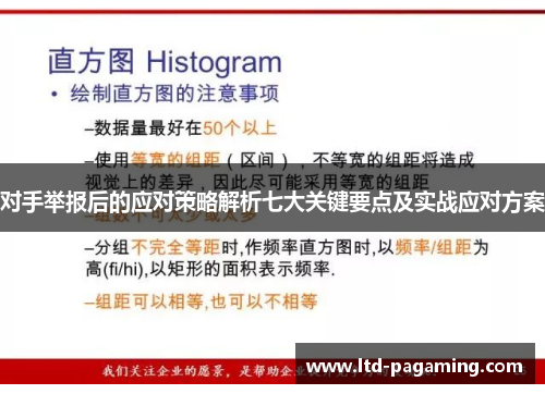 对手举报后的应对策略解析七大关键要点及实战应对方案