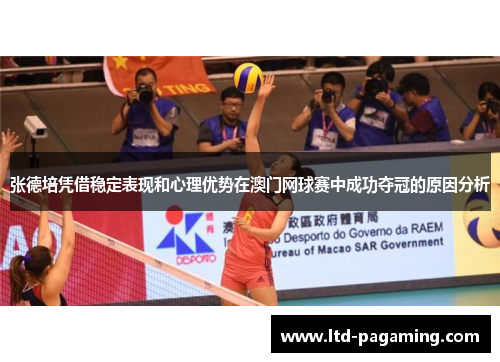 张德培凭借稳定表现和心理优势在澳门网球赛中成功夺冠的原因分析
