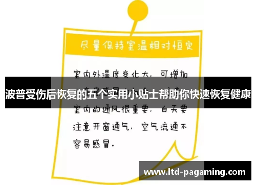 波普受伤后恢复的五个实用小贴士帮助你快速恢复健康