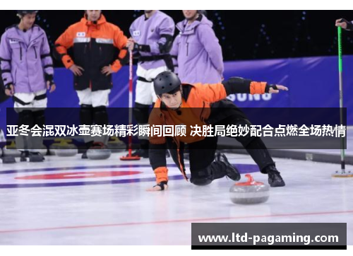 亚冬会混双冰壶赛场精彩瞬间回顾 决胜局绝妙配合点燃全场热情