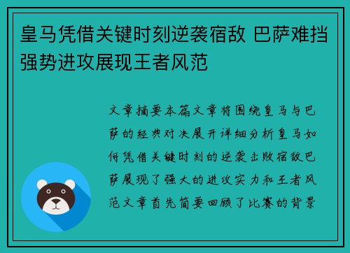 皇马凭借关键时刻逆袭宿敌 巴萨难挡强势进攻展现王者风范