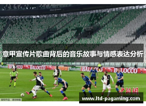 意甲宣传片歌曲背后的音乐故事与情感表达分析