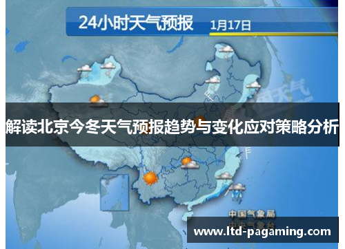 解读北京今冬天气预报趋势与变化应对策略分析