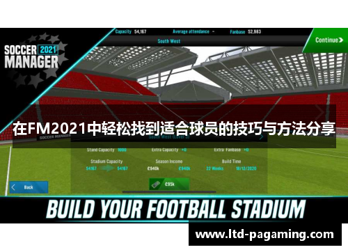 在FM2021中轻松找到适合球员的技巧与方法分享
