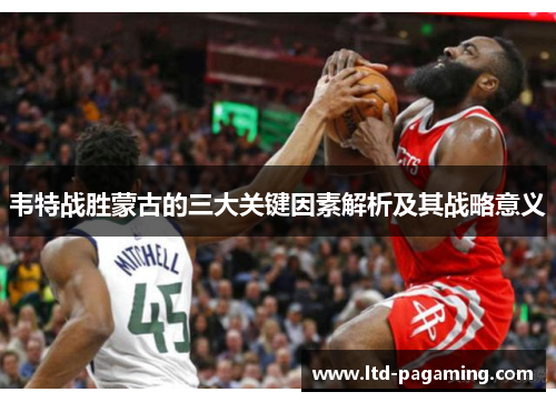 韦特战胜蒙古的三大关键因素解析及其战略意义