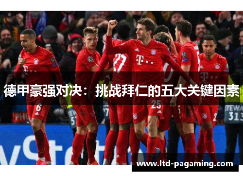 德甲豪强对决：挑战拜仁的五大关键因素