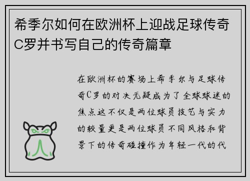 希季尔如何在欧洲杯上迎战足球传奇C罗并书写自己的传奇篇章