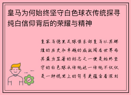 皇马为何始终坚守白色球衣传统探寻纯白信仰背后的荣耀与精神