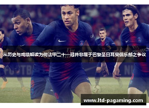 从历史与成绩解读为何法甲二十一冠并非属于巴黎圣日耳曼俱乐部之争议