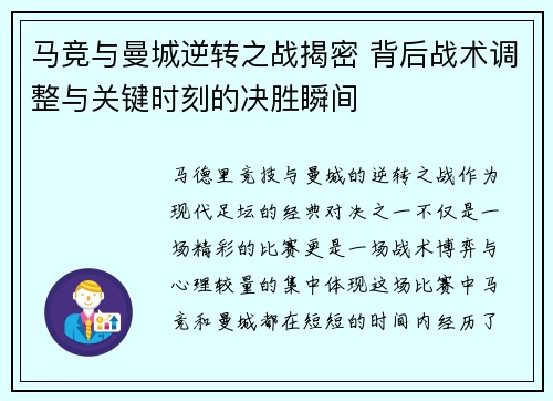 马竞与曼城逆转之战揭密 背后战术调整与关键时刻的决胜瞬间
