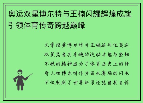 奥运双星博尔特与王楠闪耀辉煌成就引领体育传奇跨越巅峰