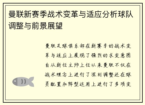 曼联新赛季战术变革与适应分析球队调整与前景展望