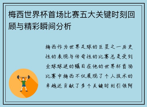 梅西世界杯首场比赛五大关键时刻回顾与精彩瞬间分析