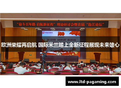 欧洲荣耀再启航 国际米兰踏上全新征程展现未来雄心