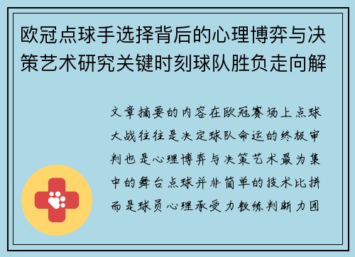 欧冠点球手选择背后的心理博弈与决策艺术研究关键时刻球队胜负走向解析
