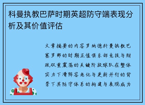 科曼执教巴萨时期英超防守端表现分析及其价值评估