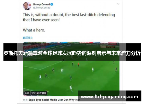 罗斯托夫新篇章对全球足球发展趋势的深刻启示与未来潜力分析