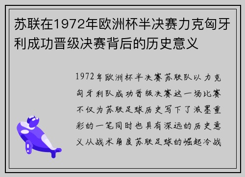 苏联在1972年欧洲杯半决赛力克匈牙利成功晋级决赛背后的历史意义
