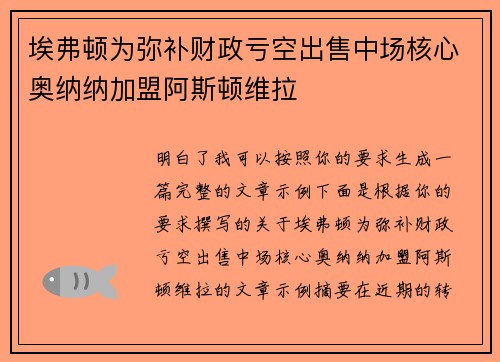 埃弗顿为弥补财政亏空出售中场核心奥纳纳加盟阿斯顿维拉