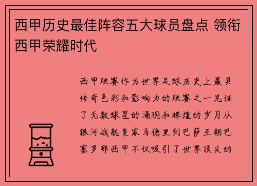 西甲历史最佳阵容五大球员盘点 领衔西甲荣耀时代