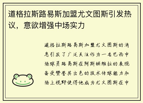 道格拉斯路易斯加盟尤文图斯引发热议，意欲增强中场实力