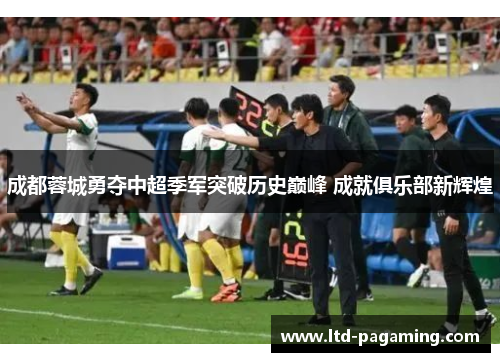 成都蓉城勇夺中超季军突破历史巅峰 成就俱乐部新辉煌