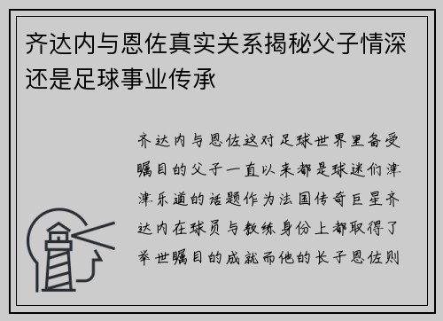 齐达内与恩佐真实关系揭秘父子情深还是足球事业传承