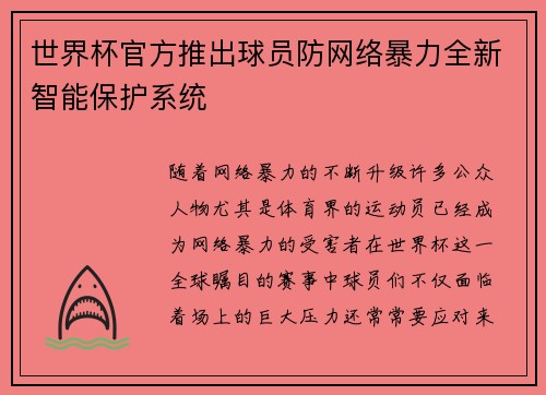 世界杯官方推出球员防网络暴力全新智能保护系统