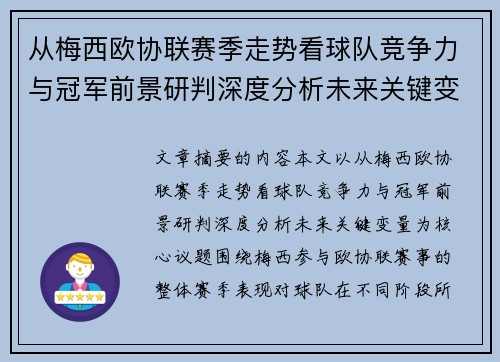 从梅西欧协联赛季走势看球队竞争力与冠军前景研判深度分析未来关键变量