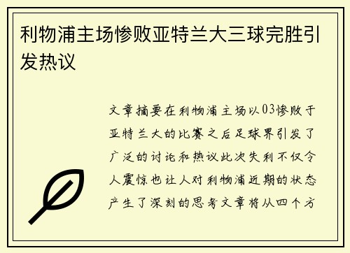 利物浦主场惨败亚特兰大三球完胜引发热议