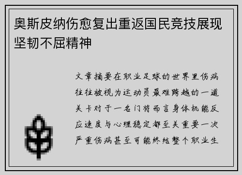 奥斯皮纳伤愈复出重返国民竞技展现坚韧不屈精神