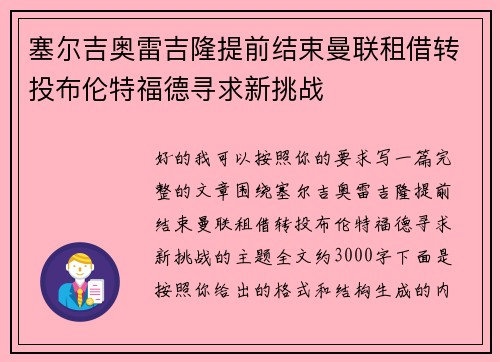 塞尔吉奥雷吉隆提前结束曼联租借转投布伦特福德寻求新挑战
