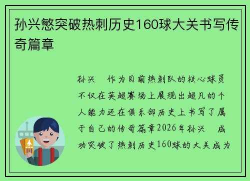 孙兴慜突破热刺历史160球大关书写传奇篇章