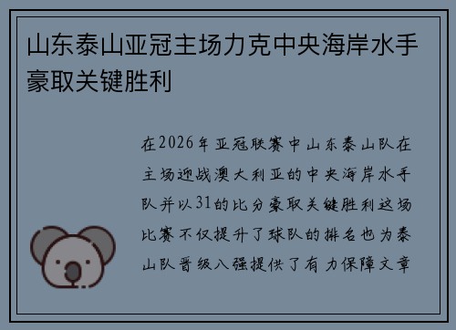 山东泰山亚冠主场力克中央海岸水手豪取关键胜利