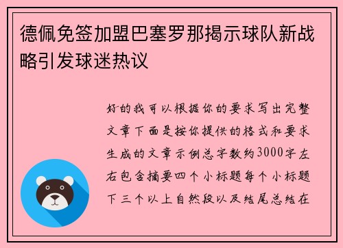 德佩免签加盟巴塞罗那揭示球队新战略引发球迷热议