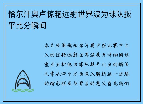 恰尔汗奥卢惊艳远射世界波为球队扳平比分瞬间