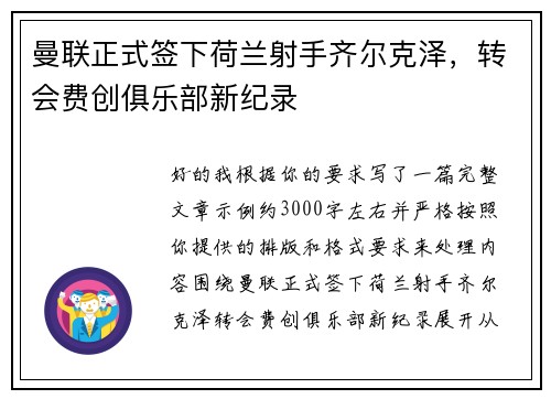 曼联正式签下荷兰射手齐尔克泽，转会费创俱乐部新纪录