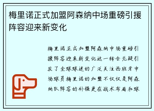 梅里诺正式加盟阿森纳中场重磅引援阵容迎来新变化