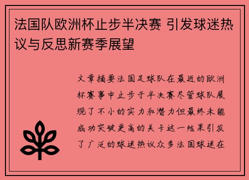 法国队欧洲杯止步半决赛 引发球迷热议与反思新赛季展望