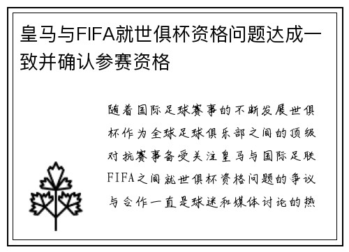 皇马与FIFA就世俱杯资格问题达成一致并确认参赛资格