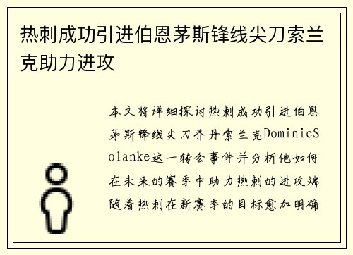 热刺成功引进伯恩茅斯锋线尖刀索兰克助力进攻
