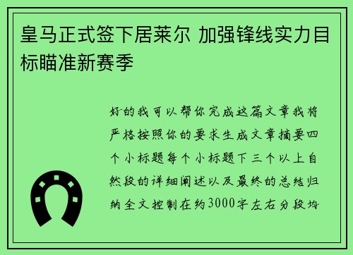 皇马正式签下居莱尔 加强锋线实力目标瞄准新赛季