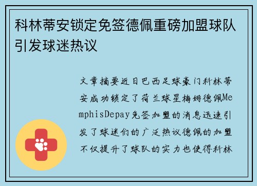 科林蒂安锁定免签德佩重磅加盟球队引发球迷热议