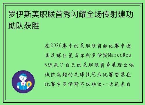 罗伊斯美职联首秀闪耀全场传射建功助队获胜