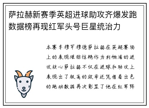 萨拉赫新赛季英超进球助攻齐爆发跑数据榜再现红军头号巨星统治力