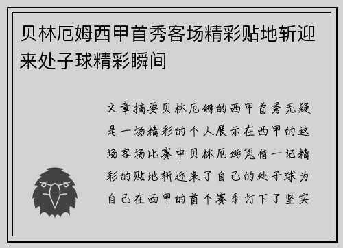贝林厄姆西甲首秀客场精彩贴地斩迎来处子球精彩瞬间