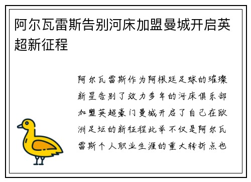 阿尔瓦雷斯告别河床加盟曼城开启英超新征程