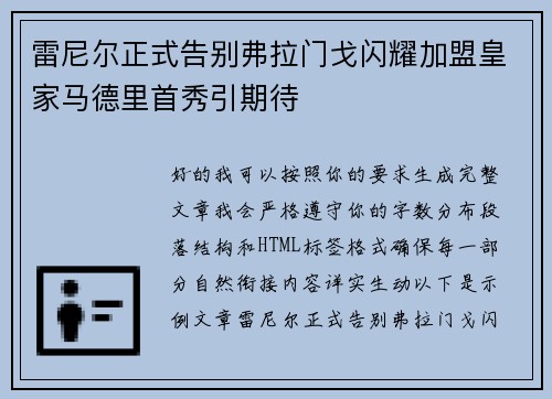 雷尼尔正式告别弗拉门戈闪耀加盟皇家马德里首秀引期待